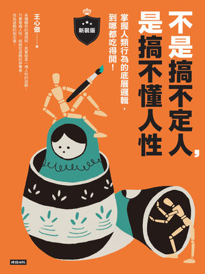 cover image of 不是搞不定人，是搞不懂人性